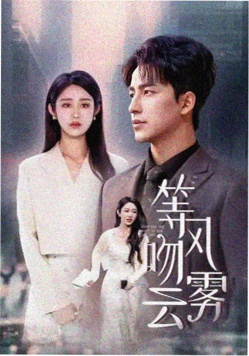 潮汐之下 剧情剧海报